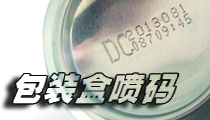 在包裝盒上，選用什么樣的噴碼機(jī)比較合適？包裝噴碼機(jī)選購(gòu)經(jīng)驗(yàn)分享。